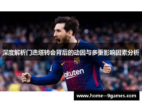 深度解析门迭塔转会背后的动因与多重影响因素分析