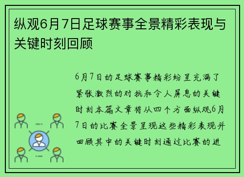 纵观6月7日足球赛事全景精彩表现与关键时刻回顾