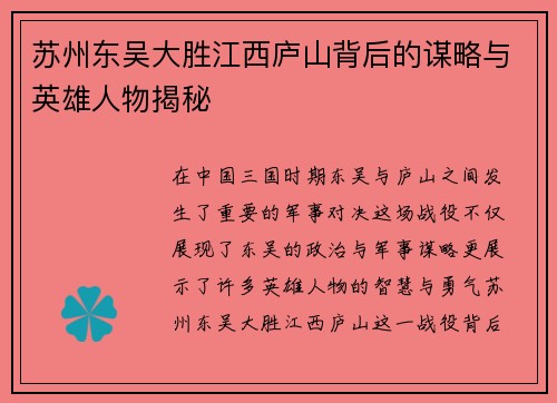 苏州东吴大胜江西庐山背后的谋略与英雄人物揭秘