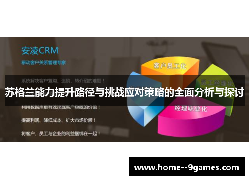 苏格兰能力提升路径与挑战应对策略的全面分析与探讨
