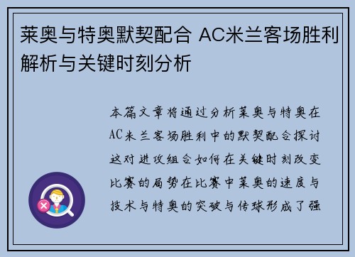 莱奥与特奥默契配合 AC米兰客场胜利解析与关键时刻分析