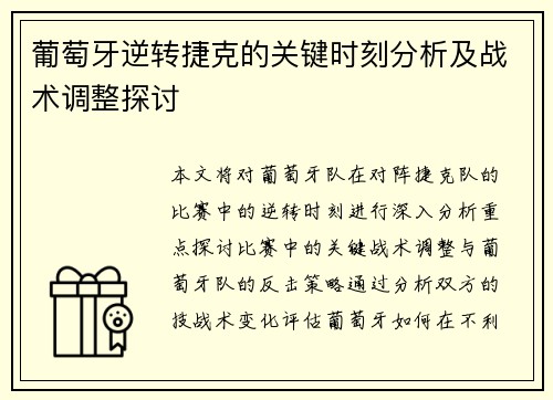 葡萄牙逆转捷克的关键时刻分析及战术调整探讨