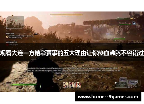 观看大连一方精彩赛事的五大理由让你热血沸腾不容错过