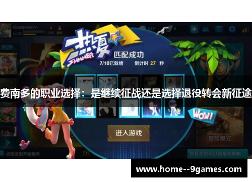 费南多的职业选择：是继续征战还是选择退役转会新征途