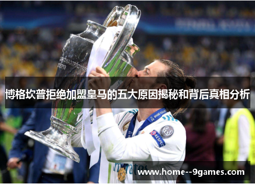 博格坎普拒绝加盟皇马的五大原因揭秘和背后真相分析