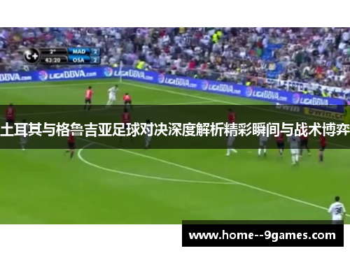 土耳其与格鲁吉亚足球对决深度解析精彩瞬间与战术博弈