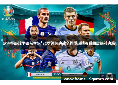 欧洲杯巅峰争锋希季尔与C罗绿茵决战全程重现精彩瞬间震撼对决篇