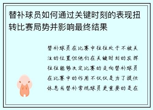 替补球员如何通过关键时刻的表现扭转比赛局势并影响最终结果