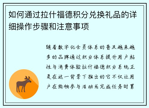 如何通过拉什福德积分兑换礼品的详细操作步骤和注意事项