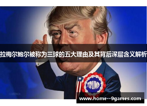拉梅尔鲍尔被称为三球的五大理由及其背后深层含义解析