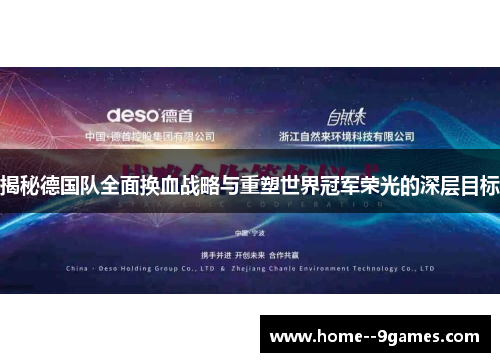 揭秘德国队全面换血战略与重塑世界冠军荣光的深层目标