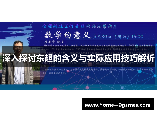 深入探讨东超的含义与实际应用技巧解析