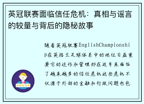 英冠联赛面临信任危机：真相与谣言的较量与背后的隐秘故事