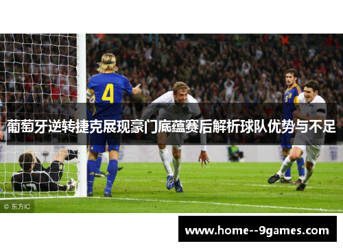 葡萄牙逆转捷克展现豪门底蕴赛后解析球队优势与不足