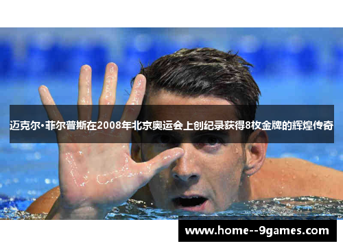 迈克尔·菲尔普斯在2008年北京奥运会上创纪录获得8枚金牌的辉煌传奇