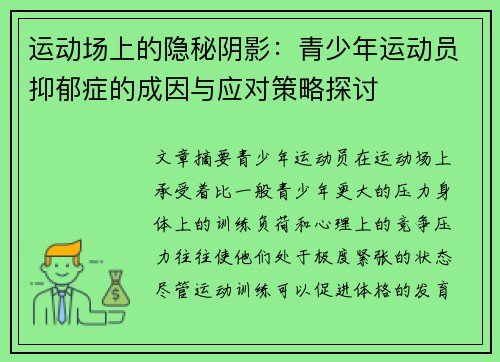运动场上的隐秘阴影：青少年运动员抑郁症的成因与应对策略探讨