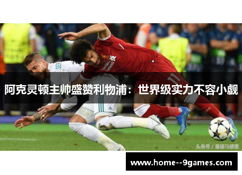 阿克灵顿主帅盛赞利物浦：世界级实力不容小觑