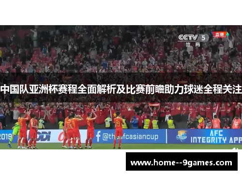 中国队亚洲杯赛程全面解析及比赛前瞻助力球迷全程关注