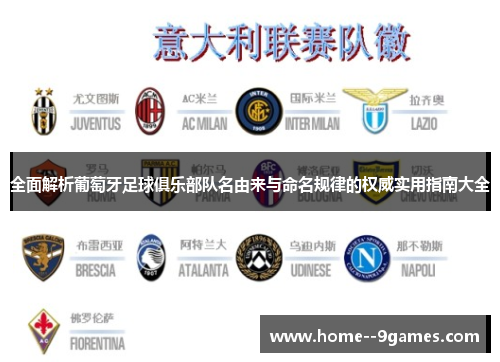 全面解析葡萄牙足球俱乐部队名由来与命名规律的权威实用指南大全