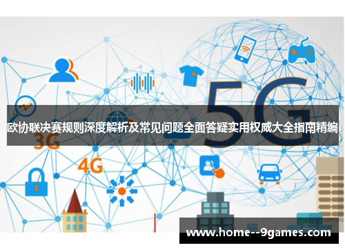 欧协联决赛规则深度解析及常见问题全面答疑实用权威大全指南精编