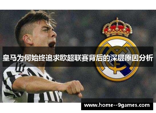 皇马为何始终追求欧超联赛背后的深层原因分析