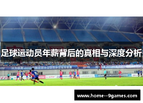 足球运动员年薪背后的真相与深度分析