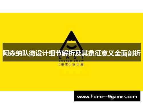 阿森纳队徽设计细节解析及其象征意义全面剖析