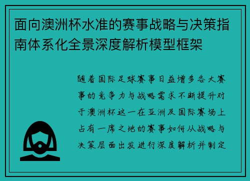 面向澳洲杯水准的赛事战略与决策指南体系化全景深度解析模型框架