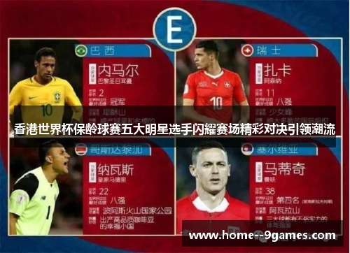 香港世界杯保龄球赛五大明星选手闪耀赛场精彩对决引领潮流