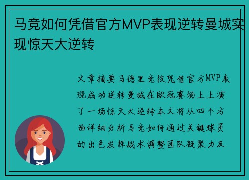 马竞如何凭借官方MVP表现逆转曼城实现惊天大逆转