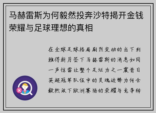 马赫雷斯为何毅然投奔沙特揭开金钱荣耀与足球理想的真相