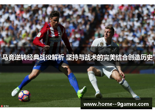 马竞逆转经典战役解析 坚持与战术的完美结合创造历史
