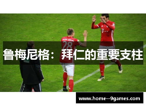 鲁梅尼格：拜仁的重要支柱