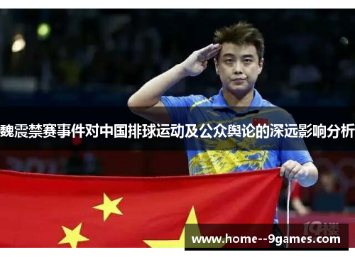 魏震禁赛事件对中国排球运动及公众舆论的深远影响分析