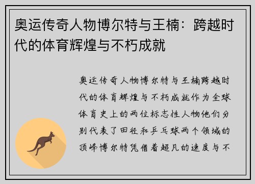 奥运传奇人物博尔特与王楠：跨越时代的体育辉煌与不朽成就