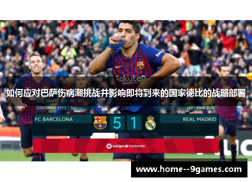 如何应对巴萨伤病潮挑战并影响即将到来的国家德比的战略部署