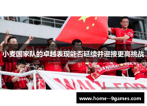 小麦国家队的卓越表现能否延续并迎接更高挑战