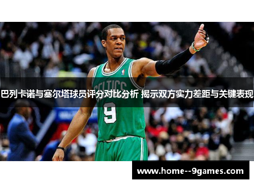 巴列卡诺与塞尔塔球员评分对比分析 揭示双方实力差距与关键表现