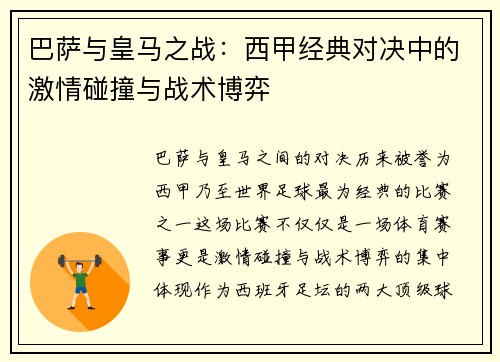 巴萨与皇马之战：西甲经典对决中的激情碰撞与战术博弈