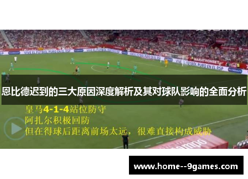 恩比德迟到的三大原因深度解析及其对球队影响的全面分析