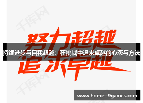 持续进步与自我超越：在挑战中追求卓越的心态与方法