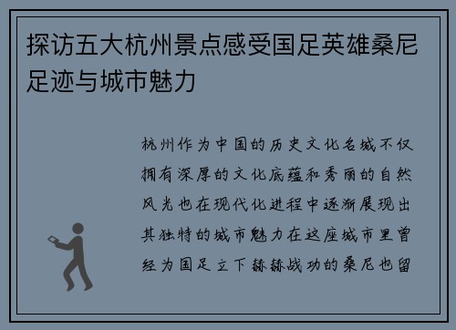 探访五大杭州景点感受国足英雄桑尼足迹与城市魅力