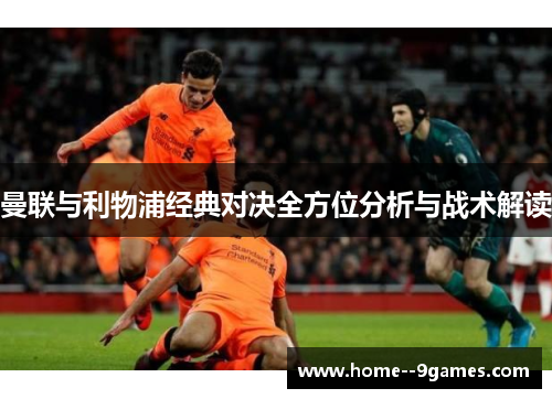 曼联与利物浦经典对决全方位分析与战术解读