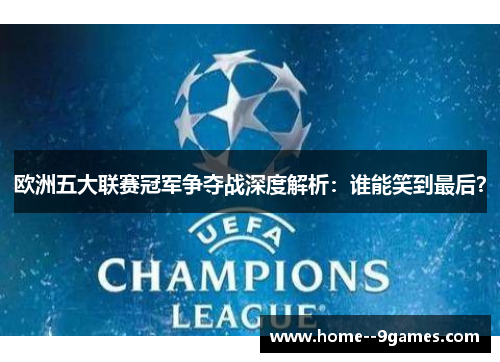 欧洲五大联赛冠军争夺战深度解析：谁能笑到最后？