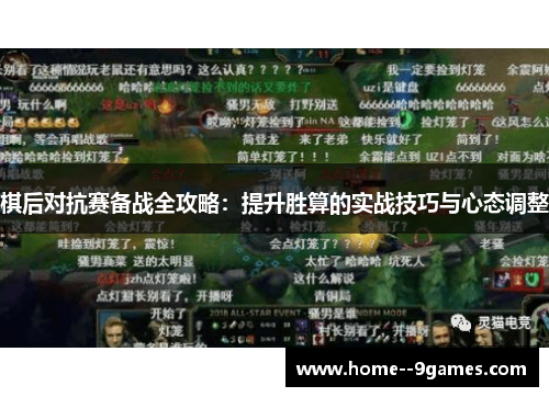 棋后对抗赛备战全攻略：提升胜算的实战技巧与心态调整