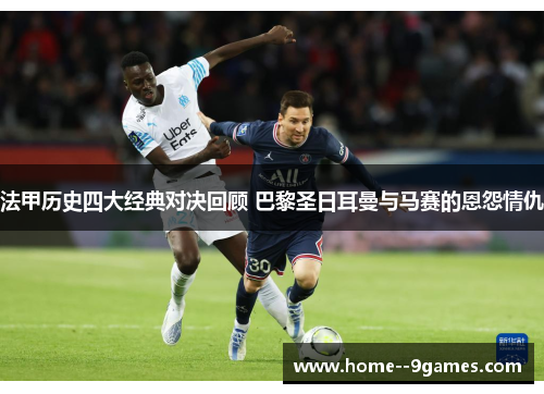 法甲历史四大经典对决回顾 巴黎圣日耳曼与马赛的恩怨情仇