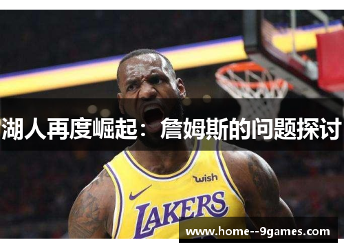 湖人再度崛起:詹姆斯的问题探讨 湖人再度崛起:詹姆斯的问题探讨
