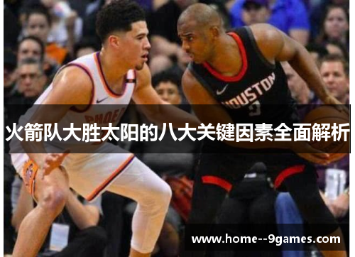 火箭队大胜太阳的八大关键因素全面解析