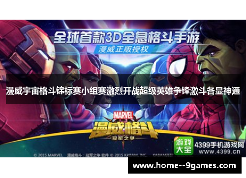 漫威宇宙格斗锦标赛小组赛激烈开战超级英雄争锋激斗各显神通