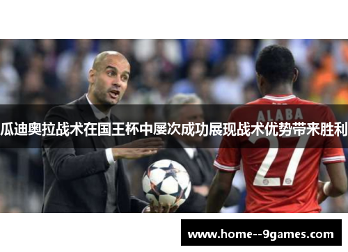 瓜迪奥拉战术在国王杯中屡次成功展现战术优势带来胜利